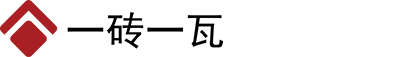 北京一砖一瓦
