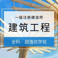 北京一级建造师培训，超值优学班