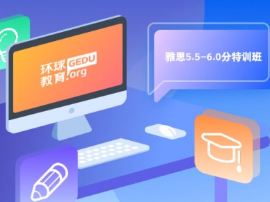 雅思5.5-6.0分特训班