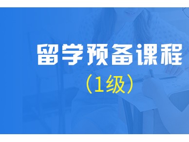 北京雅思培训课程 基础班 留学预备课程