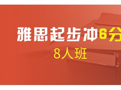 北京雅思培训 雅思6分班