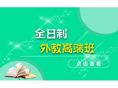 全日制日语系列精品课程