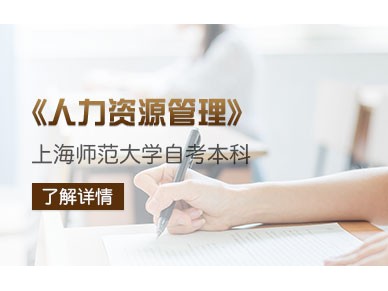 上海师范大学人力资源管理自考专科学历