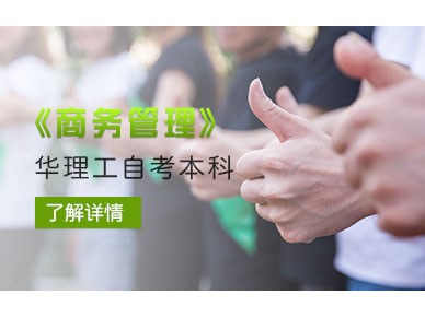 华东理工大学商务管理专业自考本科