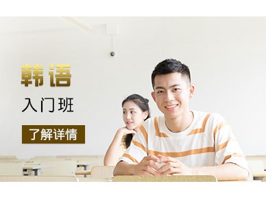 上海新世界韩语入门培训班