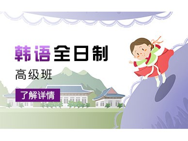 上海新世界韩语高级班