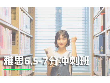 上海环球雅思6.5-7分冲刺班