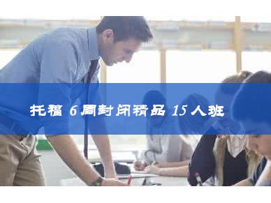 上海环球托福6周封闭精品15人班