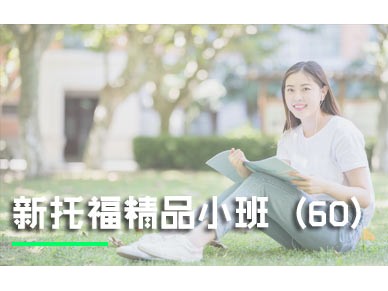 上海环球新托福精品小班（60）