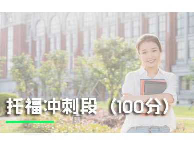 上海环球托福培训托福冲刺段（100分）