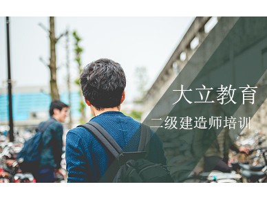 北京二级建造师培训
