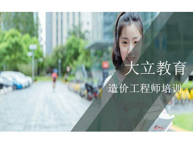 北京造价工程师培训