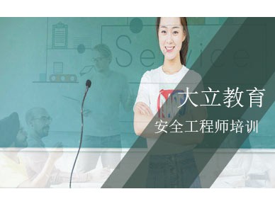 北京安全工程师培训