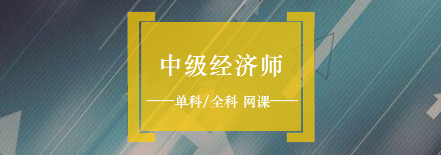经济师含金量 经济师含金量