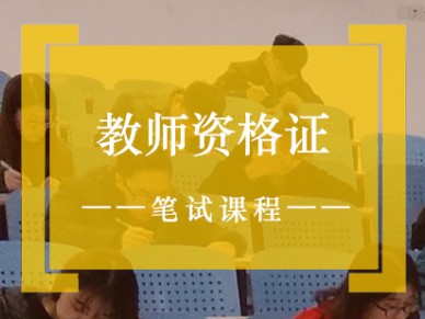 北京教师资格证笔试培训