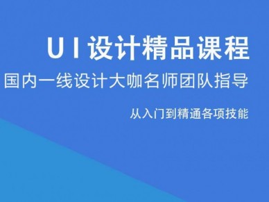 北京UI设计培训