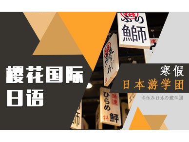 北京樱花寒假日本游学团