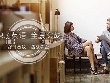 职场英语培训