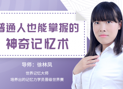 记忆术教程 ，普通人也能掌握的神奇记忆