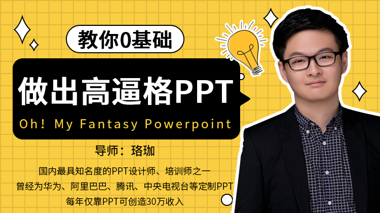 PPT教程 教你零基础做出高逼格ppt