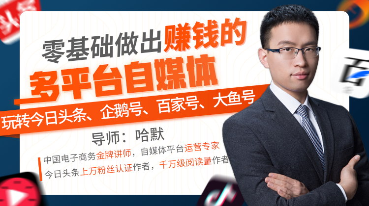 自媒体教程 零基础做出赚钱的多平台自媒体