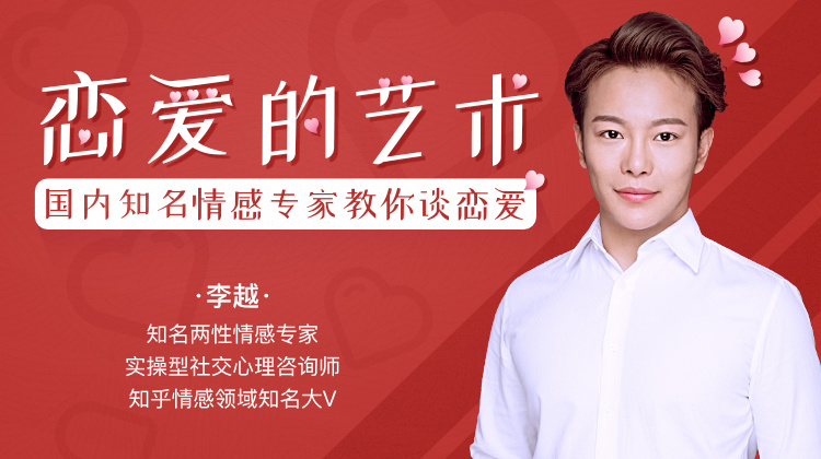 恋爱教程 追求的艺术-李越恋爱课堂