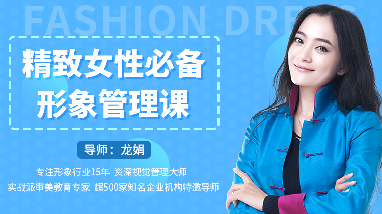 服装搭配教程 精致女性必备形象管理课，学气质穿搭