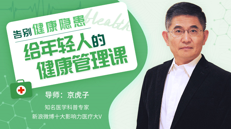 告别健康隐患 写给年轻人的健康管理知识