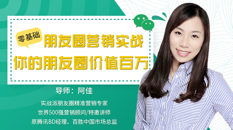 .零基础朋友圈营销实战课程：你的朋友圈价值百万