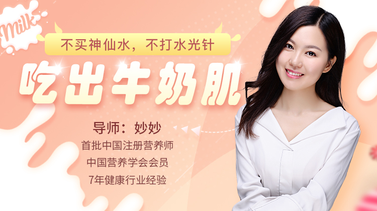 皮肤保养护理教程，吃出牛奶肌