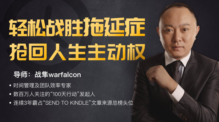 轻松战胜拖延症，抢回人生主权