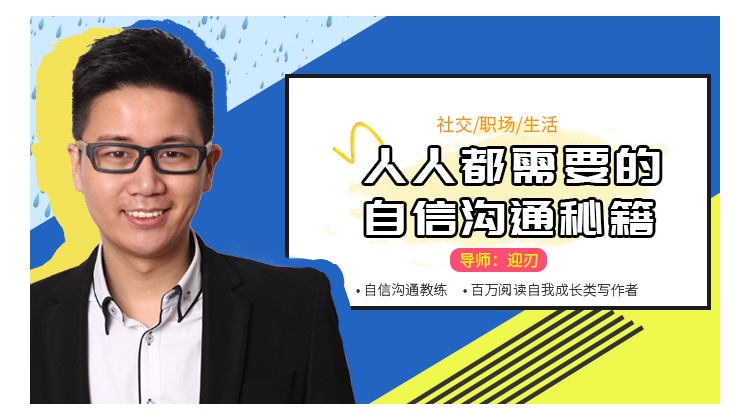 沟通技巧学习教程 人人都需要的自信沟通秘笈