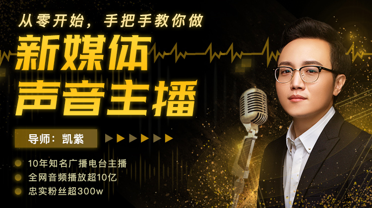 从零开始，手把手教你做新媒体声音主播