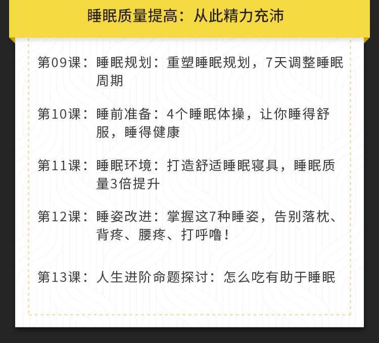 如何提高睡眠质量？12节安睡课，让你有效提高睡眠质量