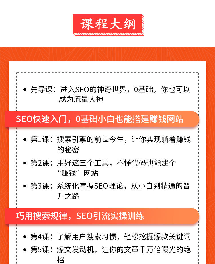 0基础学SEO，引爆流量，让客户主动找上门的躺赚神技